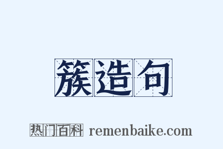 簇造句是什么意思的图片